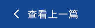 已經是第一篇了