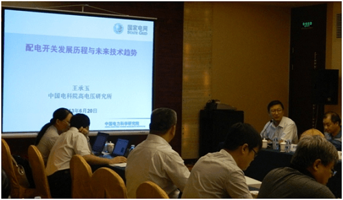 關于“配電開關發展歷程與未來技術趨勢”的主題演講 關于“配電開關發展歷程與未來技術趨勢”的主題演講