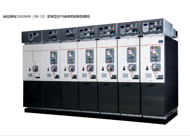 空氣絕緣環網柜研發制造/廣東高壓柜廠家|赫茲曼電力 空氣絕緣環網柜研發制造/廣東高壓柜廠家|赫茲曼電力