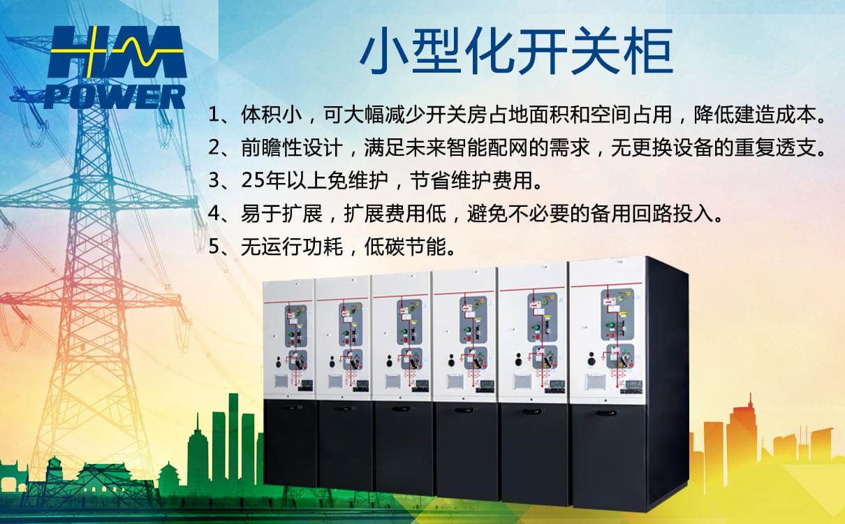 小型化開關柜 小型化開關柜