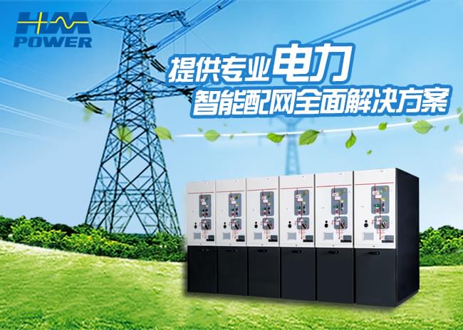 共箱式環網柜「赫茲曼電力」 共箱式環網柜「赫茲曼電力」
