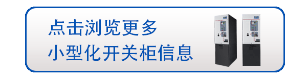 10kV空氣絕緣開關柜的優劣勢