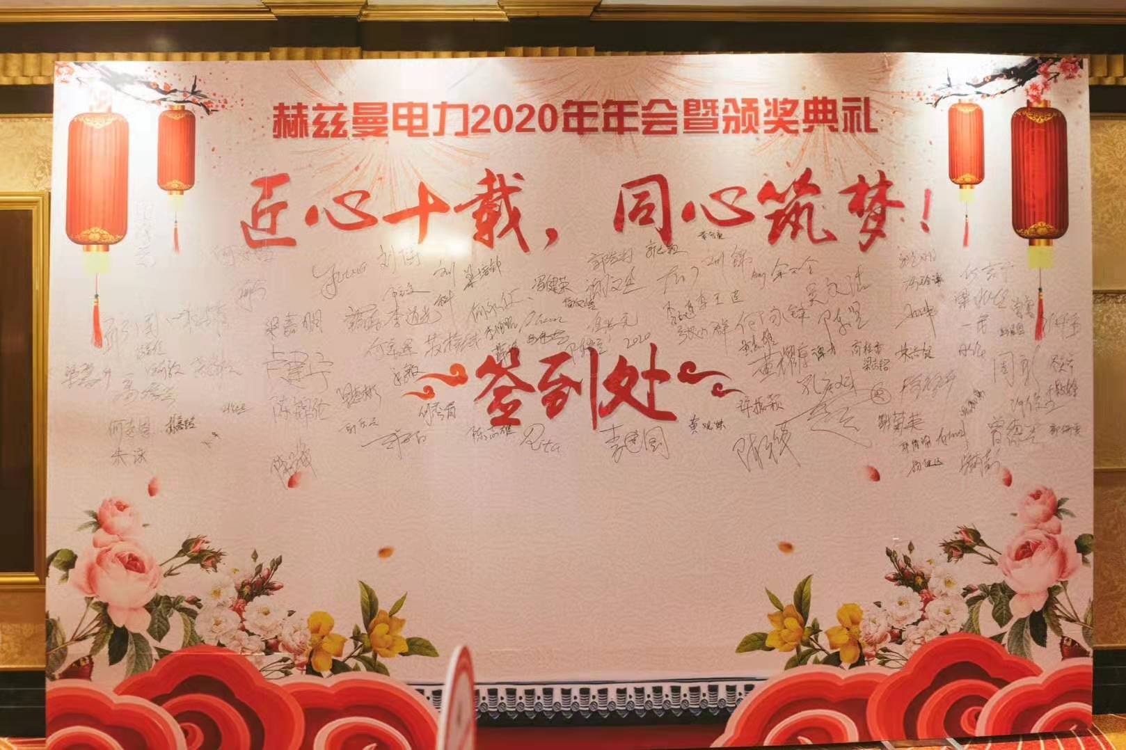 匠心十載,同心筑夢——赫茲曼電力2020年會暨十周年慶典 匠心十載,同心筑夢——赫茲曼電力2020年會暨十周年慶典