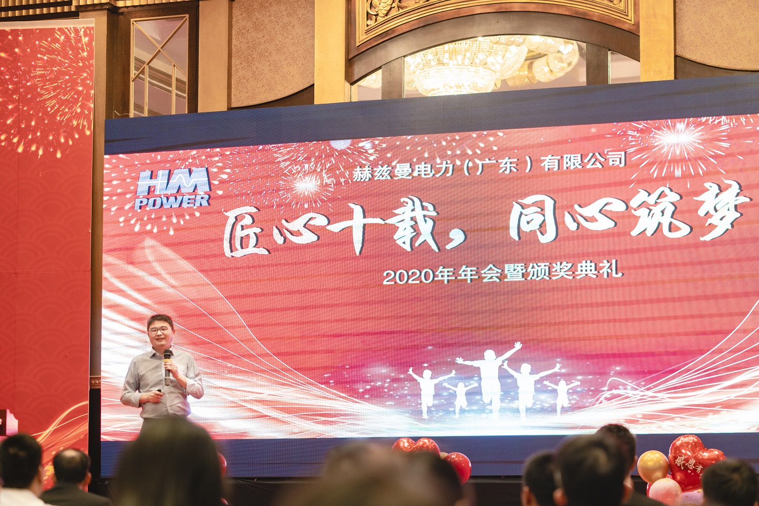 匠心十載,同心筑夢——赫茲曼電力2020年會暨十周年慶典 匠心十載,同心筑夢——赫茲曼電力2020年會暨十周年慶典