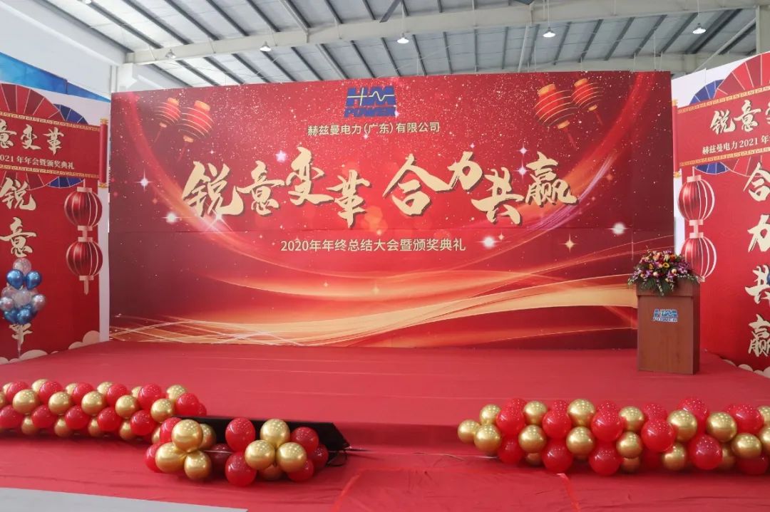 銳意變革,合力共贏——赫茲曼2021年會慶典 銳意變革,合力共贏——赫茲曼2021年會慶典