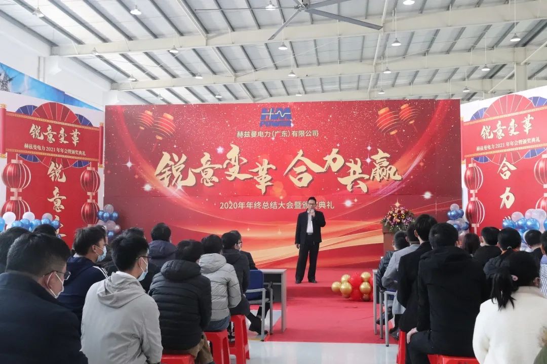 銳意變革,合力共贏——赫茲曼2021年會慶典 銳意變革,合力共贏——赫茲曼2021年會慶典