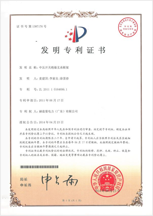 2-發明專利中壓開關絕緣支承框架專利證書 2-發明專利中壓開關絕緣支承框架專利證書