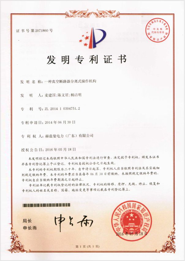 3-發明專利-一種真空斷路器分離式操作機構 3-發明專利-一種真空斷路器分離式操作機構